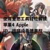 使用爱思工具轻松解锁苹果4 Apple ID，找回设备使用权