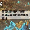 雷霆战机新关卡解析：挑战与收益的游戏体验探讨