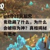 ipz-921背后究竟隐藏了什么，为什么会被称为神？真相揭秘与思考