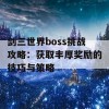 剑三世界boss挑战攻略：获取丰厚奖励的技巧与策略