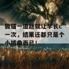 做错一道题就让学长c一次，结果还都只是个小插曲而已！