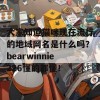 大家知道猫咪现在流行的地域网名是什么吗？bearwinnie226懂的都懂！