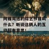 阿雅周迅的综艺节目叫什么？听说这俩人的互动超有意思！