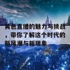 黄色直播的魅力与挑战，带你了解这个时代的新风潮与新现象