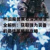 怀旧魔兽黑石深渊掉落全解析：获取强力装备的最佳策略和攻略