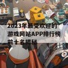 2023年最受欢迎的游戏网站APP排行榜前十名揭秘