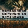 绝地求生女性角色设计与本子文化探讨：多样性与艺术价值的交融