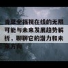 青草全福视在线的无限可能与未来发展趋势解析，聊聊它的潜力和未来方向