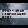 神奇宝贝XY结局解析：小智的成长与友谊的真正意义