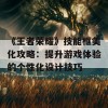 《王者荣耀》技能框美化攻略：提升游戏体验的个性化设计技巧