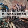 探索造梦西游4关卡特色：从九九天宫到天庭之战的精彩体验