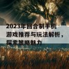 2023年回合制手机游戏推荐与玩法解析，探索策略魅力