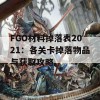 FGO材料掉落表2021：各关卡掉落物品与获取攻略