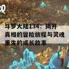 斗罗大陆134：揭开真相的冒险旅程与灵魂重生的成长故事