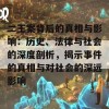 二王案背后的真相与影响：历史、法律与社会的深度剖析，揭示事件的真相与对社会的深远影响