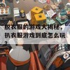 脱衣服的游戏大揭秘，扒衣服游戏到底怎么玩？