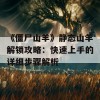 《僵尸山羊》静态山羊解锁攻略：快速上手的详细步骤解析