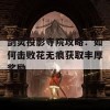 剑灵投影寺院攻略：如何击败花无痕获取丰厚奖励