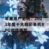 苹果用户必玩：2023年度十大精彩单机RPG游戏推荐