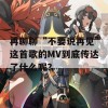 再聊聊“不要说再见”这首歌的MV到底传达了什么呢？