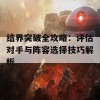 结界突破全攻略：评估对手与阵容选择技巧解析