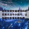 轻松获取快猫激活码的实用方法与小技巧，让你随时享受无限乐趣