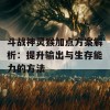 斗战神灵猴加点方案解析：提升输出与生存能力的方法