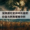 深渊派对史诗碎片能的价值与利用策略分析