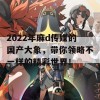 2022年麻d传媒的国产大象，带你领略不一样的精彩世界！