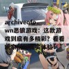 archiveofown恶狼游戏：这款游戏到底有多精彩？看看玩家们的真实体验！