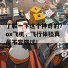 了解一下这个神奇的7ox飞机，飞行体验真是不容错过！