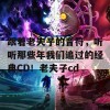 跟着老夫子的音符，听听那些年我们追过的经典CD！老夫子cd