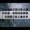 来云南丽江找个私人美女导游，带你玩得更爽！云南丽江私人美女导游