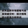 长天品牌市场策略与未来突破分析：探讨爆珠设计的潜力和挑战