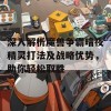 深入解析魔兽争霸暗夜精灵打法及战略优势，助你轻松取胜