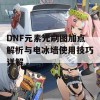 DNF元素光刷图加点解析与电冰墙使用技巧详解