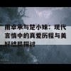 雨卓承与楚小妹：现代言情中的真爱历程与美好结局探讨