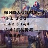 探讨四大强攻阵型：4-3-3、3-5-2、4-2-3-1与4-1-4-1的优势与适用场合