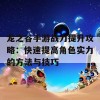 龙之谷手游战力提升攻略：快速提高角色实力的方法与技巧