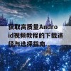 获取高质量Android视频教程的下载途径与选择指南