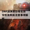 DNF深渊票价格走势分析及购买注意事项解析