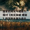 西蒙的成长与螺旋力：探讨《天元突破 螺旋》的深刻主题与启示