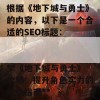 根据《地下城与勇士》的内容，以下是一个合适的SEO标题：

**《地下城与勇士》攻略：提升角色实力的终极指南**