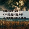 4160与4170 CPU性能对比分析：选择适合你的处理器