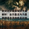 巨剑剑宗最新加点方案解析：全力量流与力量敏捷混合流的优劣比较