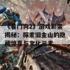 《看门狗2》游戏彩蛋揭秘：探索旧金山的隐藏惊喜与文化元素