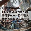 CHINA青年GARY的梦想之路与奋斗故事分享——一位年轻人的奋斗历程和心路历程大揭秘