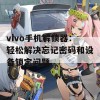 vivo手机解锁器：轻松解决忘记密码和设备锁定问题