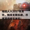 碰超人人2017免费玖，畅享无限乐趣，尽享游戏精彩体验！