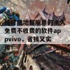 随时随地都能用的永久免费不收费的软件appvivo，省钱又实用！